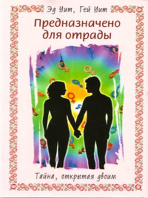 cover image of Предназначено для отрады. Тайна, открытая двоим